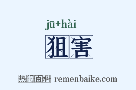 狙害是什么意思的图片